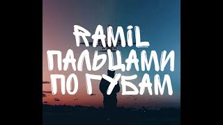 Ramil' - Пальцами по губам (песня+текст)