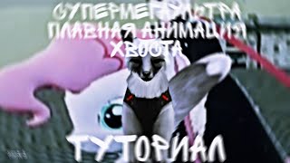 Туториал на плавную анимацию хвоста ~{WildCraft}~ Sĩŋãŗã