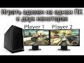 Играть вдвоем на одном ПК и двух мониторах, split screen with 2 monitors