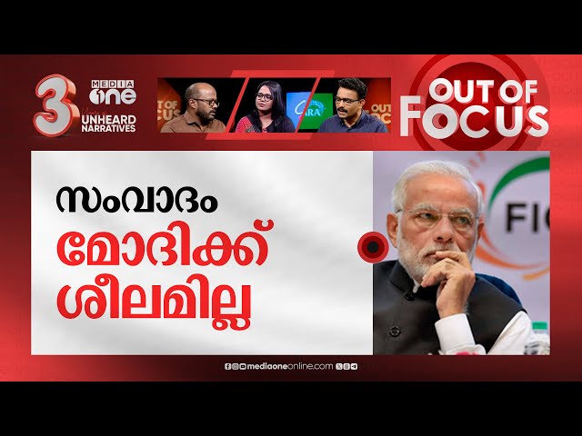 സംവാദം മോദിക്ക് ശീലമില്ല  | Rahul Gandhi replies to public debate invitation | Out Of Focus class=