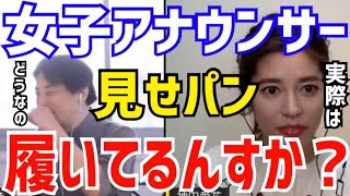 【ひろゆき&神田愛花】女子アナの衣装って実は●●なんですよ。神田愛花がアナウンサーが着ている服について語る【切り抜き／論破／バナナマン日村／西村博之／2ちゃんねる／スーツ／コーディネート／テレビ】