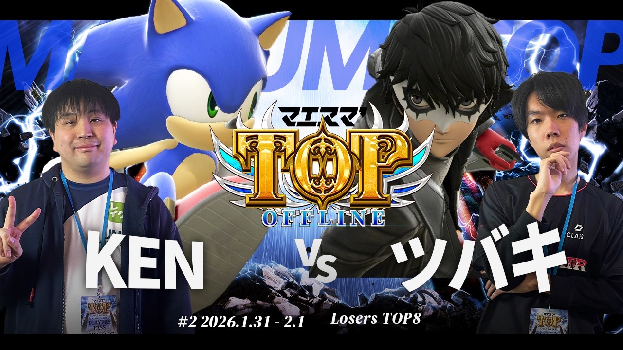 マエスマ'TOP#2[LT8] KEN(ソニック) VS ツバキ(ジョーカー) #スマブラSP #マエスマ