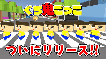 ぐち鬼ごっこ、リリースしました！！【ぐち男のゲーム  Unityゲーム開発】