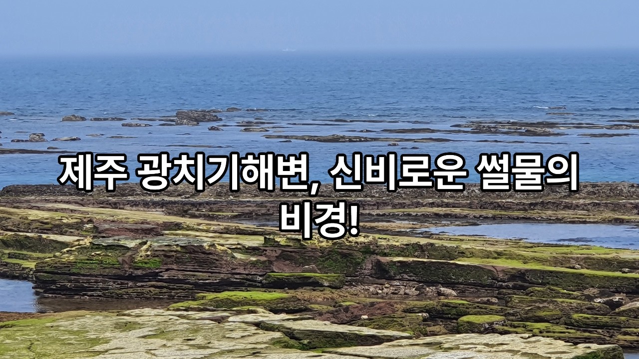 제주 광치기 해변, 신비로운 썰물의 비경!