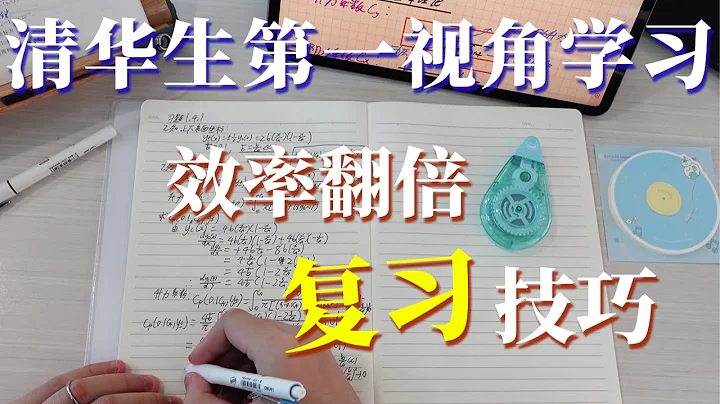 【学习干货】我在清华是怎么复习硬课的？📝 边听课边做笔记效率真的高吗？| 我的高效学习方法分享  #清华  #学霸  #复习 - 天天要闻