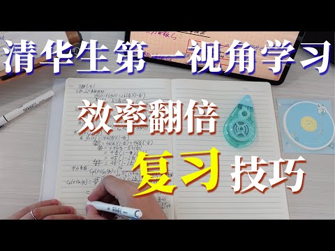 【学习干货】我在清华是怎么复习硬课的？📝 边听课边做笔记效率真的高吗？| 我的高效学习方法分享 #清华 #学霸 #复习