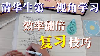 【学习干货】我在清华是怎么复习硬课的 边听课边做笔记效率真的高吗| 我的高效学习方法分享  #清华  #学霸  #复习