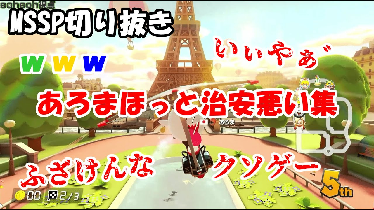 【MSSP切り抜き】あろまほっと治安悪い集【Part2】