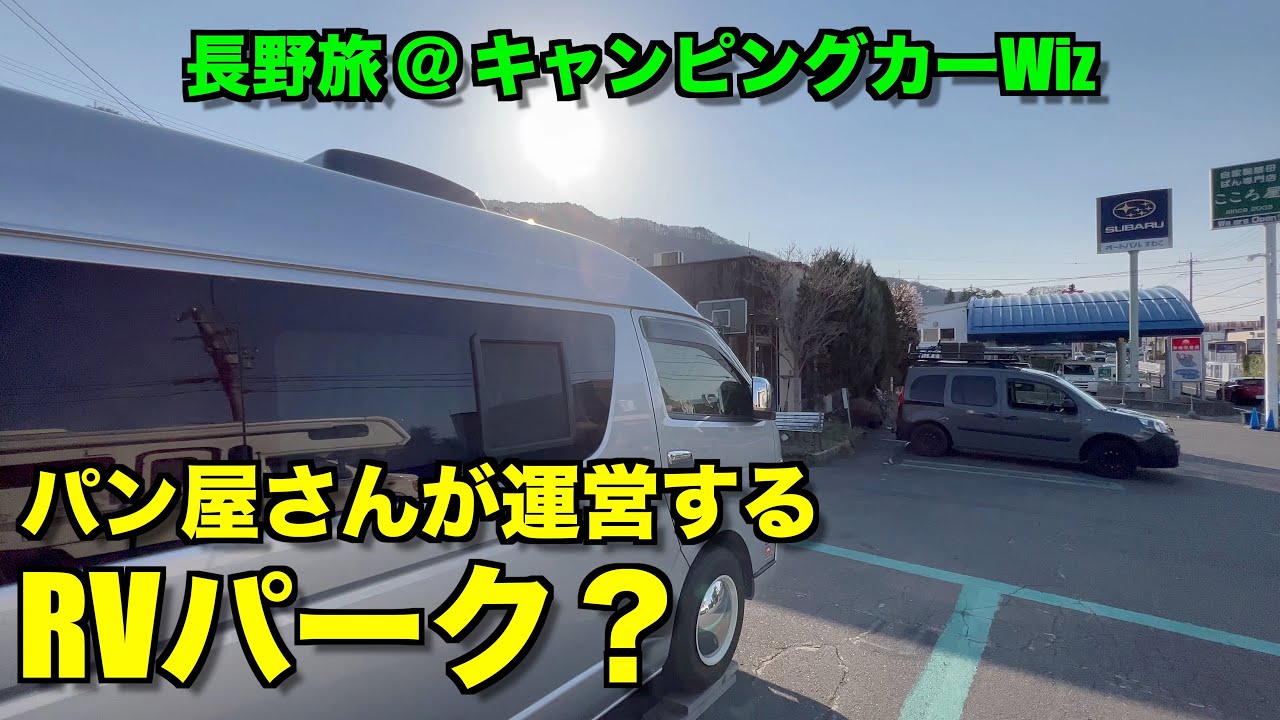 長野で刺身三昧！諏訪市のRVパーク＆伊那の絶景温泉