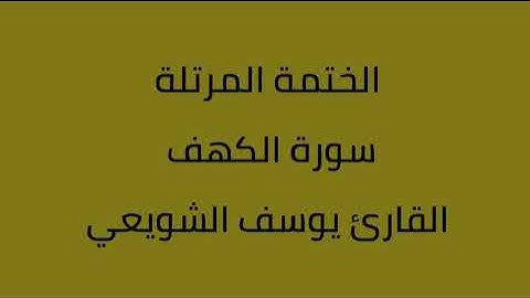 سورة الكهف القارئ يوسف الشويعي