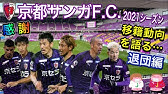 京都サンガfc ２０２０年京都サンガfc目線で覚える 戦術 フォーメーションなどなど Youtube