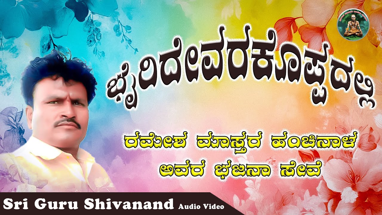ರಮೇಶ ಮಾಸ್ತರ ಹಂಚಿನಾಳ | ಭಜನಾ ಮಹಾ ಸಂಗಮ | ಭೈರಿದೇವರಕೊಪ್ಪ 