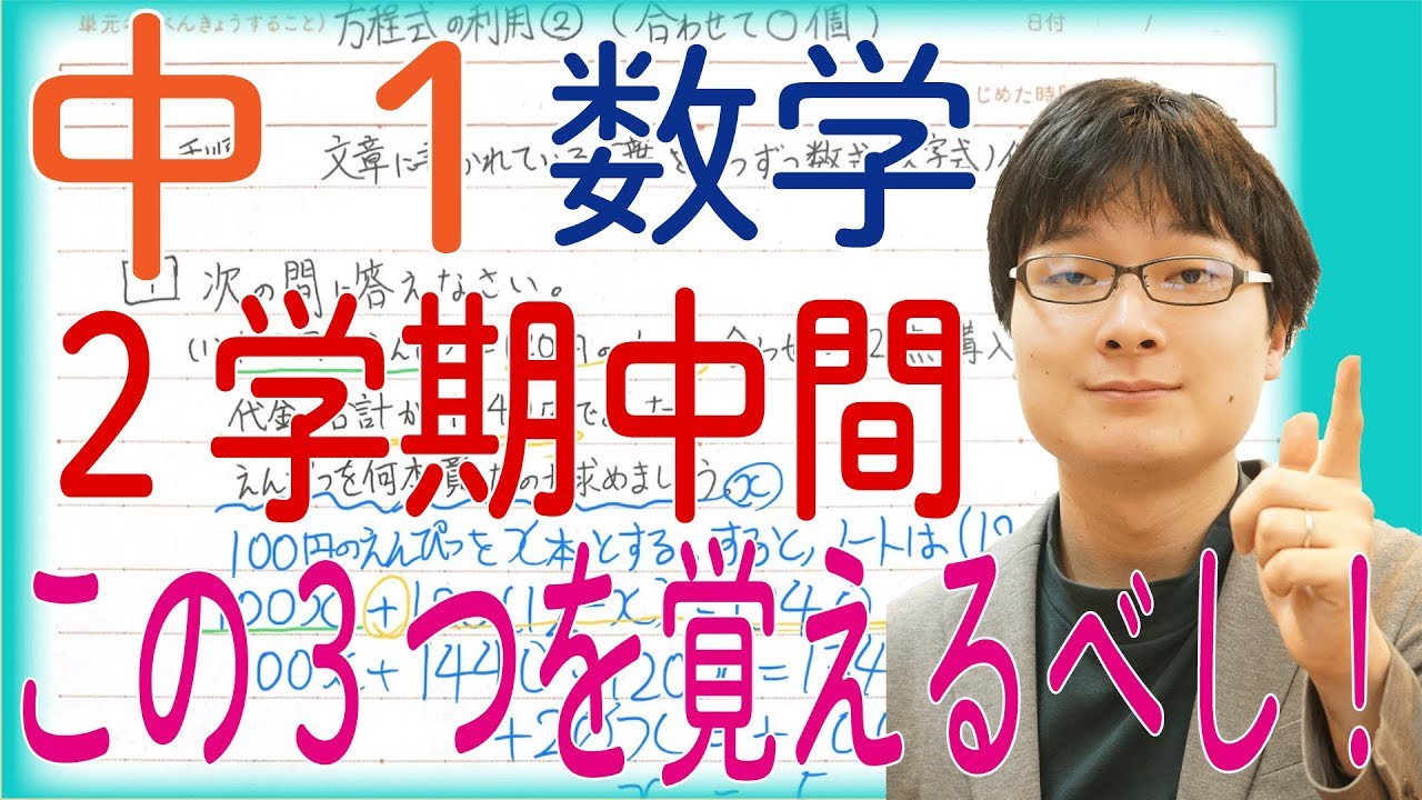 中1 数学 2学期中間テストはこの3ポイント 文字式 方程式 Youtube