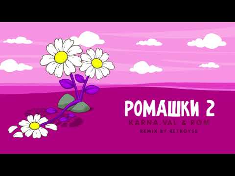 Karna.val x ROM - РОМАШКИ 2 (Remix by Retroyse)