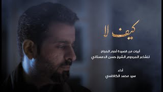 كيف لا - Kaifa La  | سيد محمد الكاظمي 2023