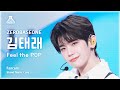 [예능연구소] ZEROBASEONE KIM TAERAE (제로베이스원 김태래) - Feel the POP 직캠 | 쇼! 음악중심 | MBC240525방송