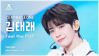 [예능연구소] ZEROBASEONE KIM TAERAE (제로베이스원 김태래) - Feel the POP 직캠 | 쇼! 음악중심 | MBC240525방송