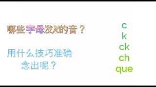 哪些字母发K音？每天坚持五分钟，提高你的口语水平！记住这几点，攻破口语难点！