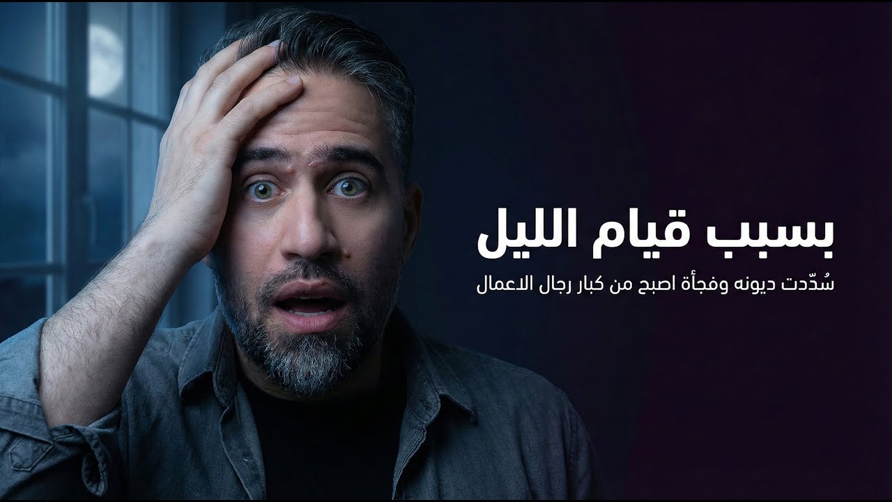 اغرب ما ستسمع عن قيام الليل | في يوم وليلة من شحات الى اكبر تاجر ذهب