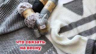 Что связать на весну? Распаковка посылки и новые идеи