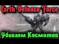 Металл и пушки против Космитов - Earth Defense Force 2025