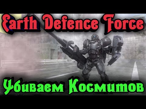 Видео: Металл и пушки против Космитов - Earth Defense Force 2025