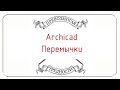 Archicad: Перемычки, ведомость перемычек по ГОСТ