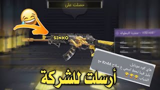 كود موبايل حطوا اسمي ع سلاح KN44   | CODM Kn 44 Gunsmith