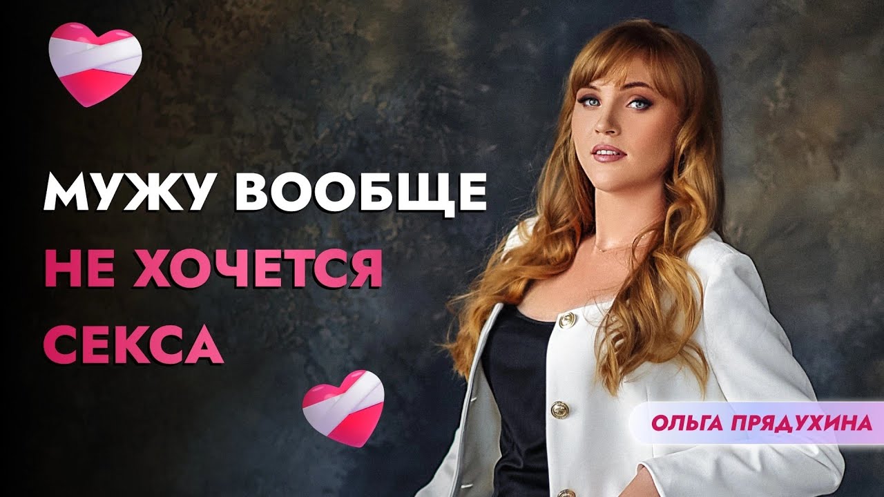 Не Было Секса С Мужем Неделю