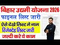 Bihar Udyami Yojana Final selection list 2026 kaise download kare | Udyami yojana final List jari