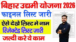 Bihar Udyami Yojana Final selection list 2026 kaise download kare | Udyami yojana final List jari