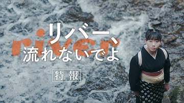 映画『リバー、流れないでよ』特報