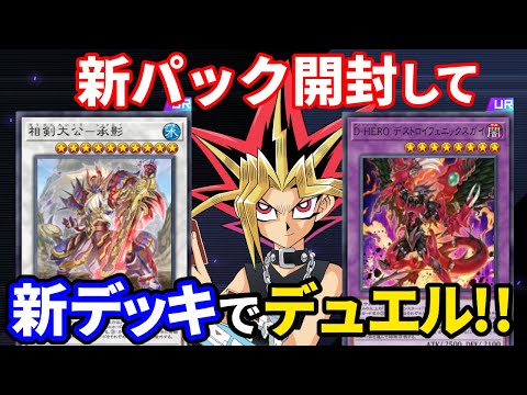 デスフェニ襲来！！新パック開封＆新デッキでデュエル！【遊戯王マスターデュエル】