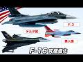 F-16を魔改造【デルタ翼に無人化、日本F-2まで】原型が消えるほど進化した戦闘機