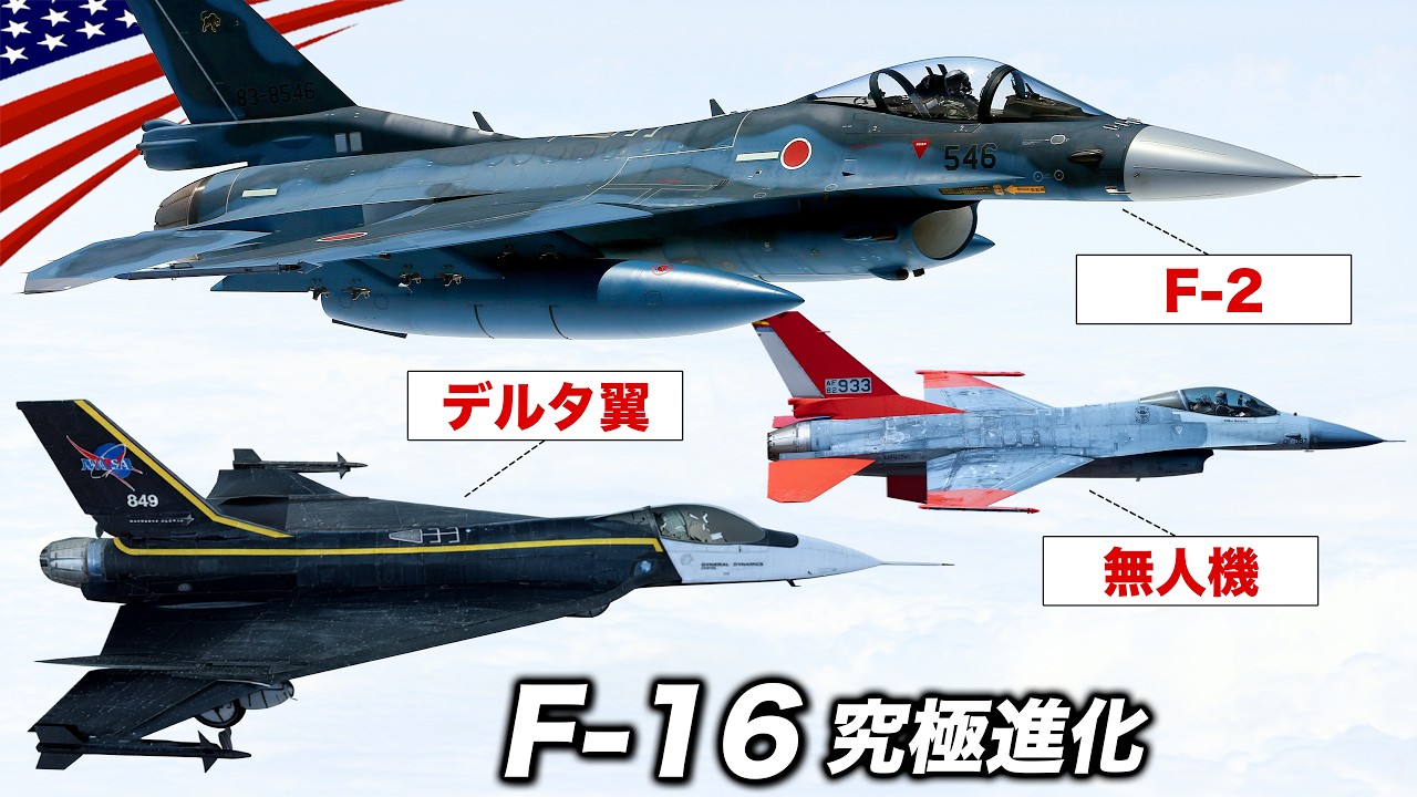 F-16を魔改造【デルタ翼に無人化、日本F-2まで】原型が消えるほど進化した戦闘機