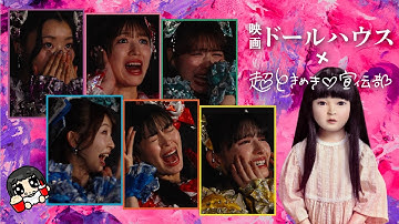 映画『ドールハウス』を超ときめき♡宣伝部に観てもらおう！【ドッキリも・・・】