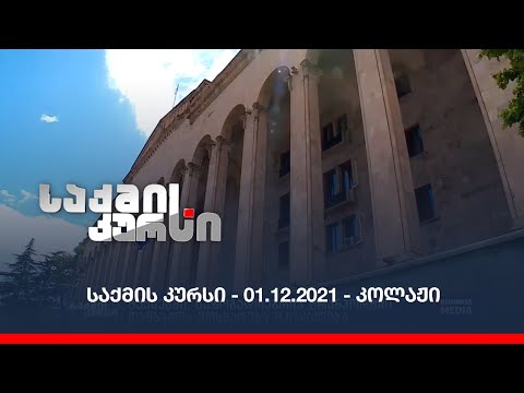 საქმის კურსი - 01.12.2021 / ღამის კოლაჟი