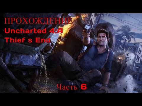 Прохождение Uncharted 4: a thief s end / (часть 6)