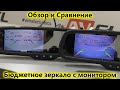 Обзор бюджетного зеркала заднего вида с монитором AVS0458BM и сравнение с дорогой моделью AVS0410BM