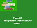 50 Как решать прикладную задачу 1