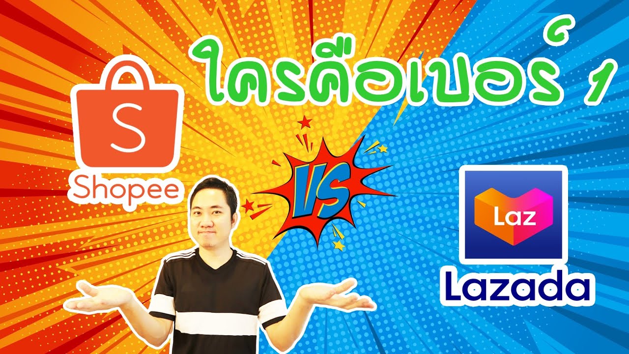 lazada affiliate ดีไหม  New Update  Shopee V Lazada ใครคือเบอร์ 1 Marketplace ในประเทศไทย