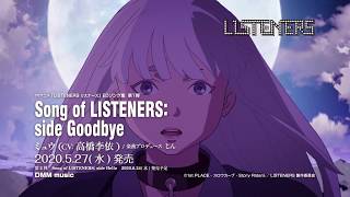 「LISTENERS 리스너즈」ED 주제가 앨범 상권 CM【Song of LISTENERS: side Goodbye】