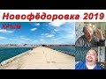 КРЫМ / Новофёдоровка 2019 / Готовность к сезону