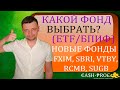 Инвестиции в ETF и БПИФ. Добавляю в обзор новые фонды SBRI, FXIM, VTBY, RCMB, SUGB