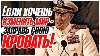 Изменить мир — значит изменить себя. Речь адмирала Уильяма Гарри Макрейвена разрывает шаблоны!