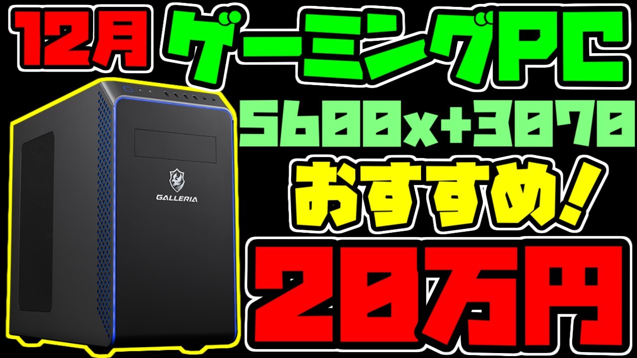 初心者向け 12月おすすめ万円最新ゲーミングpc解説紹介 ガレリア Ryzen5 5600x Rtx3070 ゲーミングpc 広場 今買うならコレだ