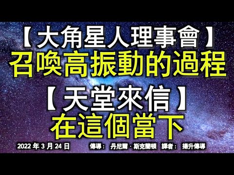 【大角星人理事會】《召喚高振動的過程》【天堂來信】《在這個當下》