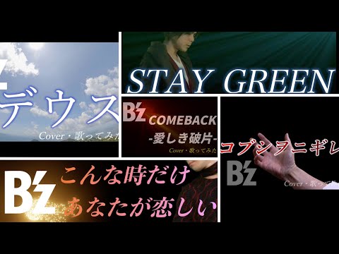 B'z【歌ってみた動画・まとめ集】おすすめ名曲メドレー6