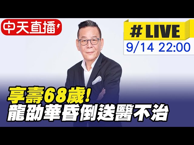 【中天直播 #LIVE】藝人龍劭華突昏倒送醫 20:09宣告不治享壽68歲 @中天新聞  20210914