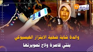 والدة شابة ضحية الابتزاز الفيسبوكي بأكادير تفجرها بالدموع:بنتي قاصرة ولاح تصويرتها